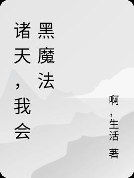 诸天，我会黑魔法