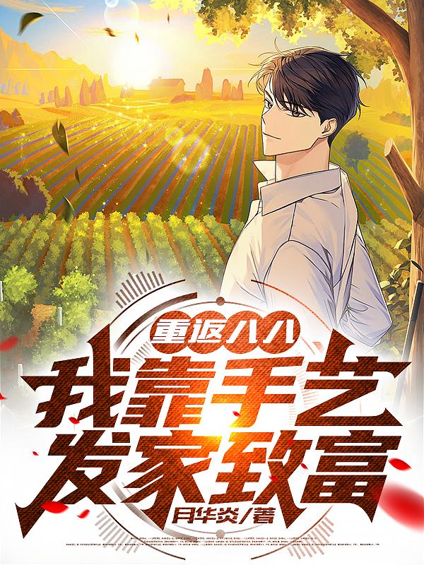 重返八八,我靠手艺发家致富