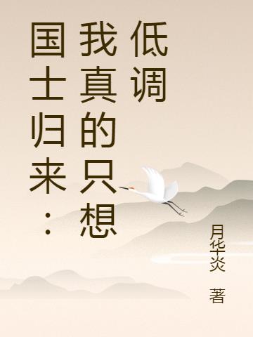 国士归来:我真的只想低调