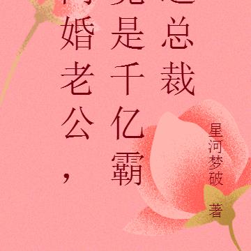闪婚老公，竟是千亿霸道总裁